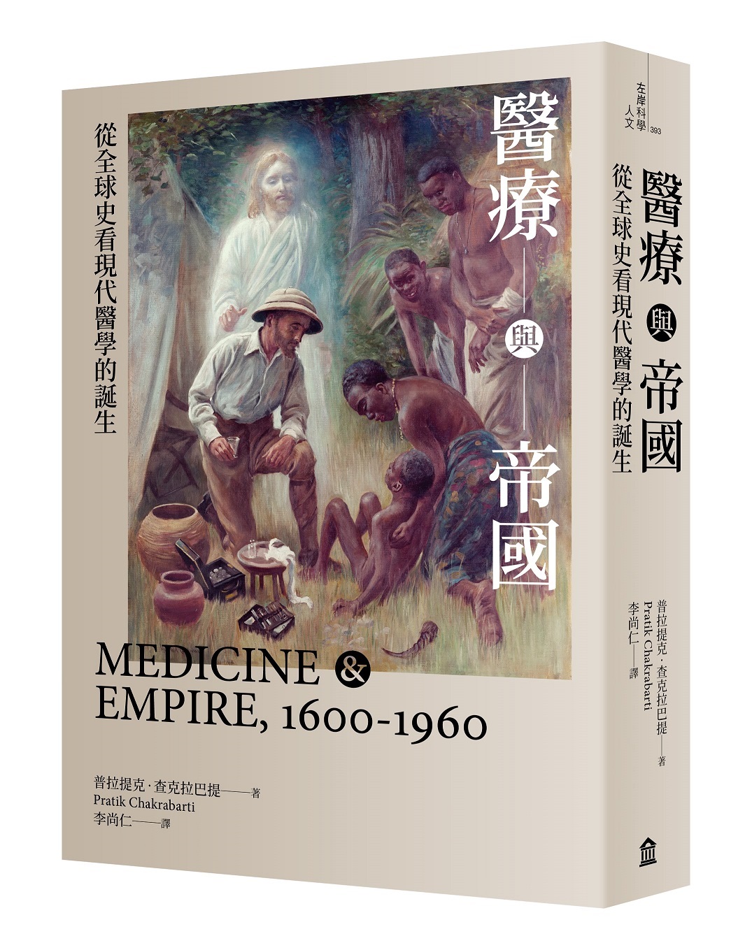 醫療與帝國: 從全球史看現代醫學的誕生 (第2版)