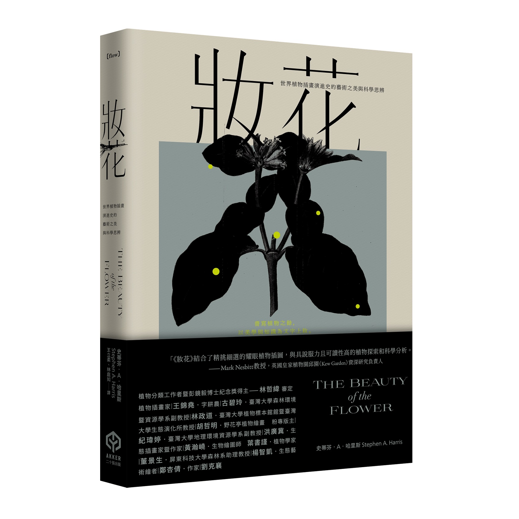 妝花: 世界植物插畫演進史的藝術之美與科學思辨
