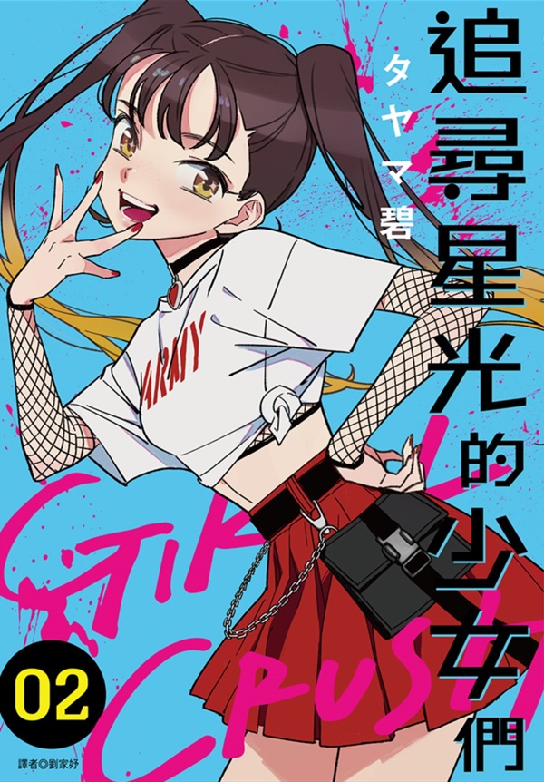 GIRL CRUSH追尋星光的少女們 2