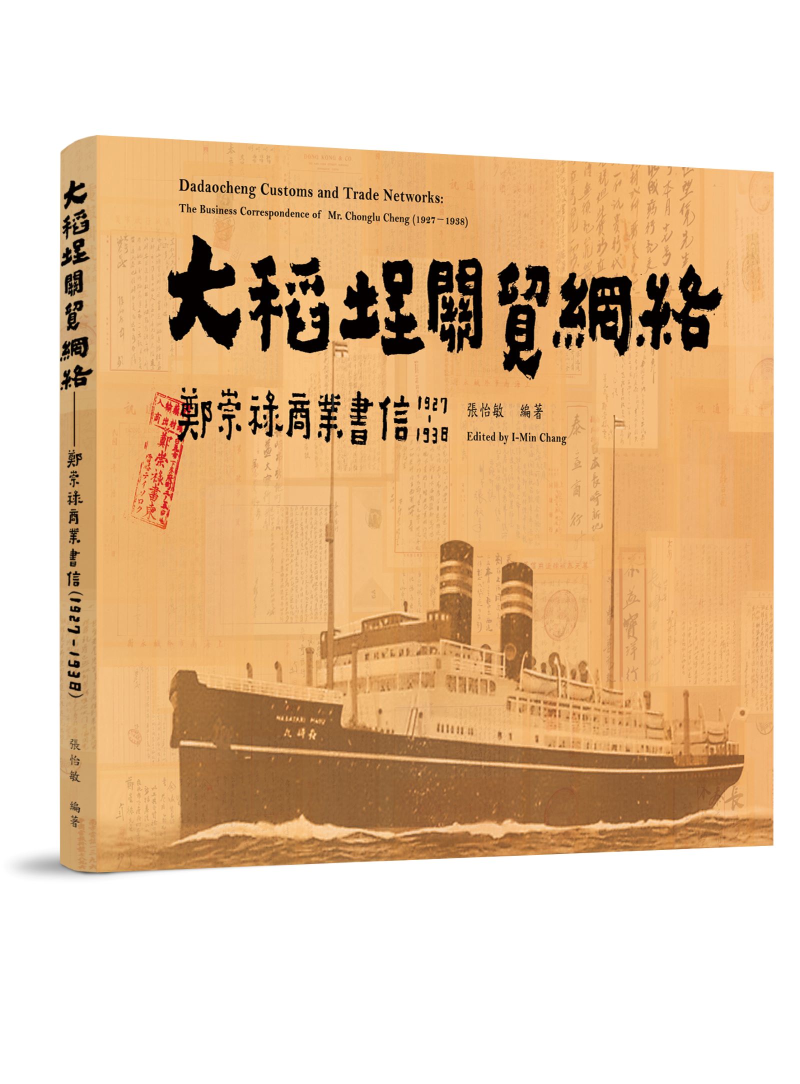 大稻埕關貿網絡: 鄭崇祿商業文書 (1927-1938)