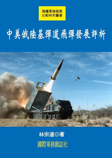中美俄陸基彈道飛彈發展評析