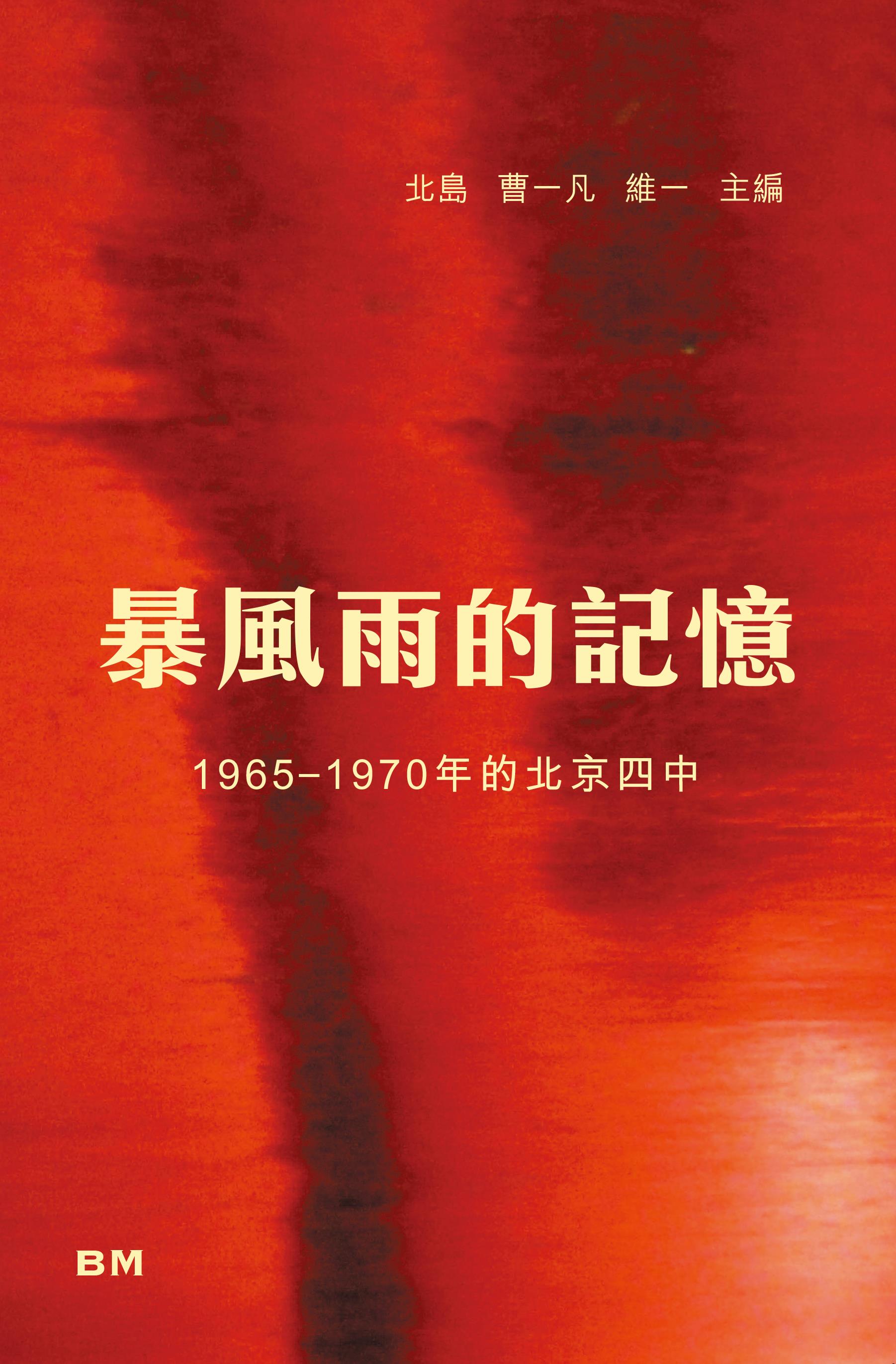 暴風雨的記憶: 1965-1970年的北京四中