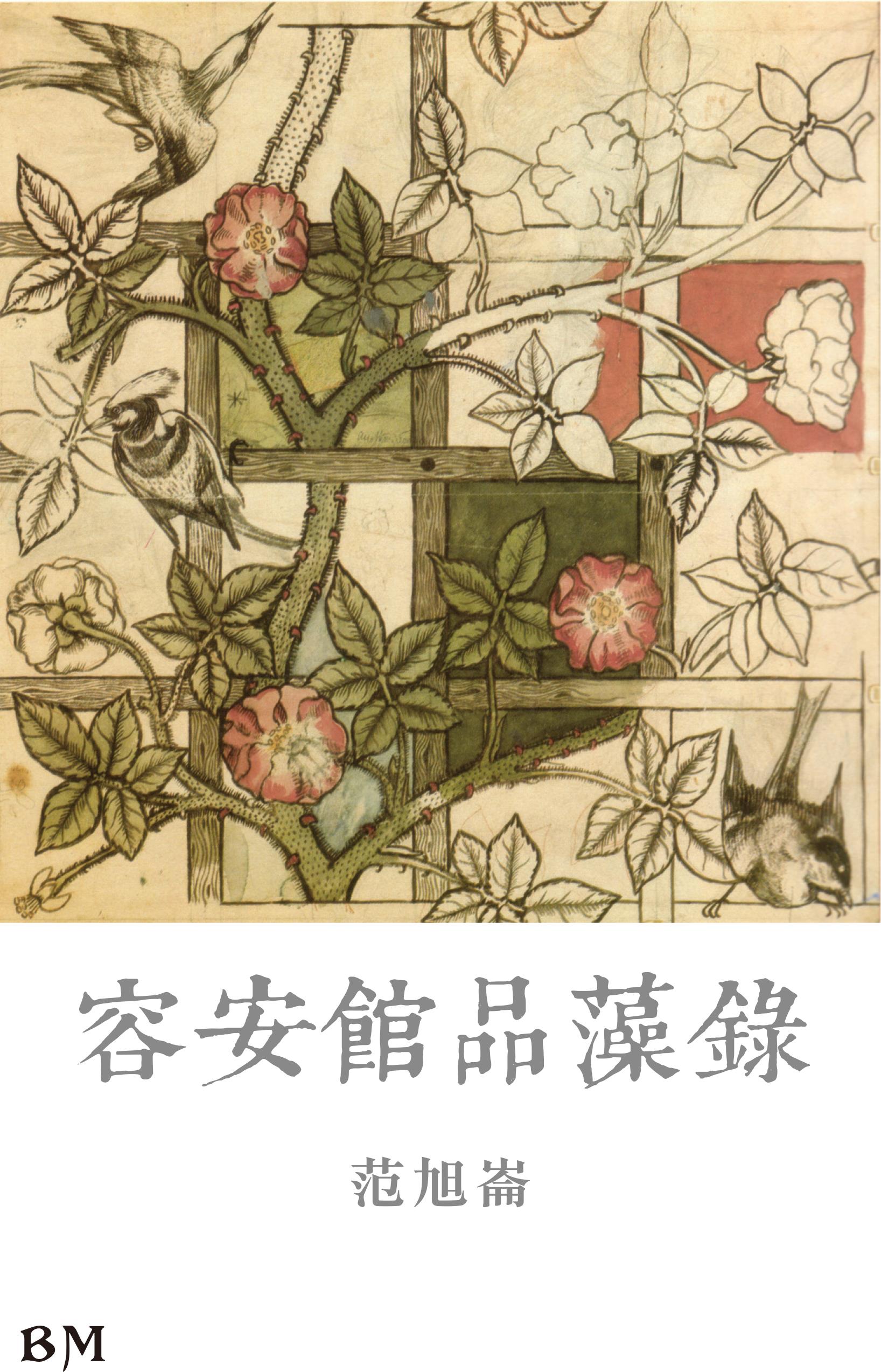 容安館品藻錄