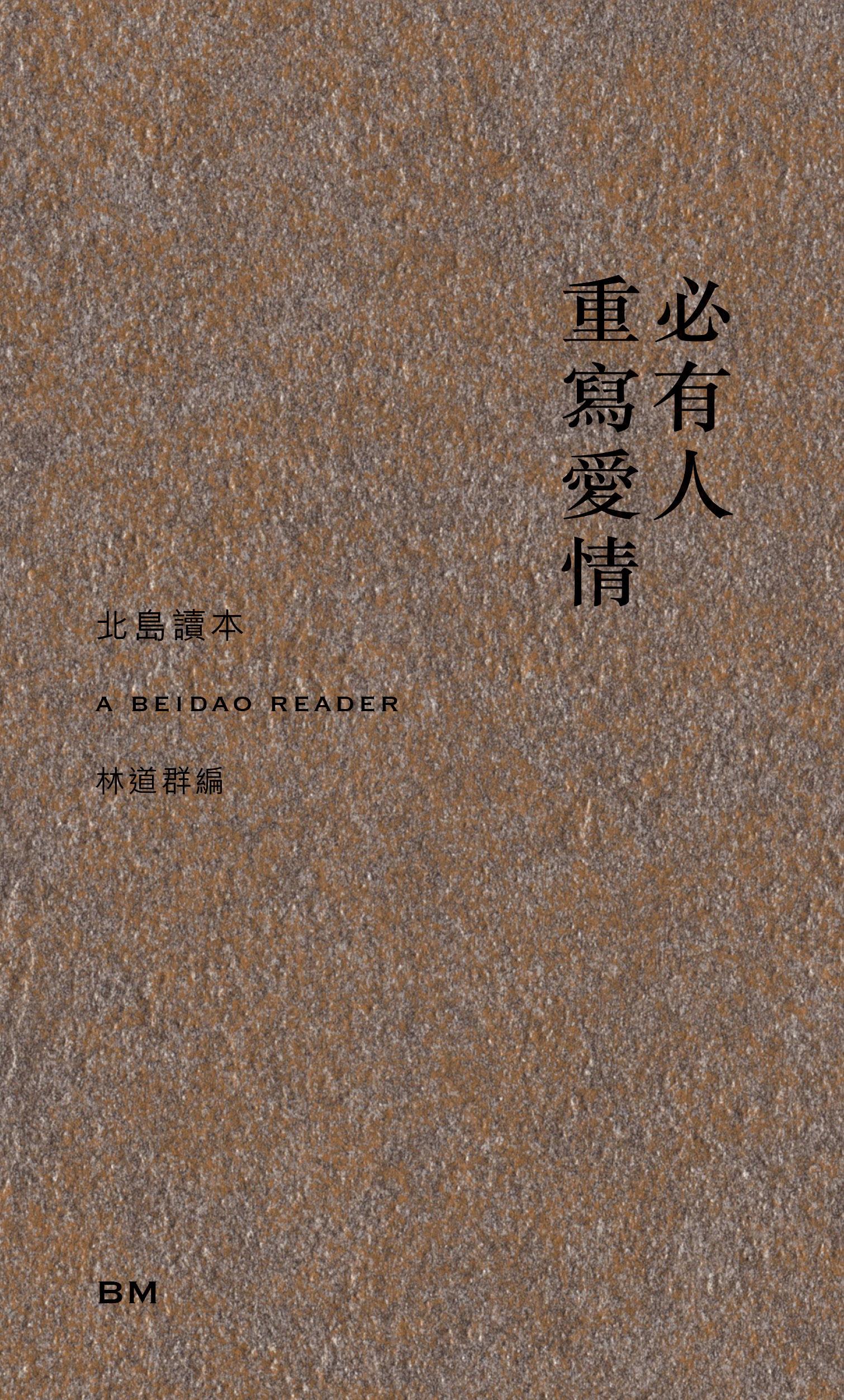 【特裝】必有人重寫愛情 北島（簽名 鈐印 真皮 精裝） 必有人重寫愛情 北島（簽名 鈐印 真皮 精裝） – 知非書店