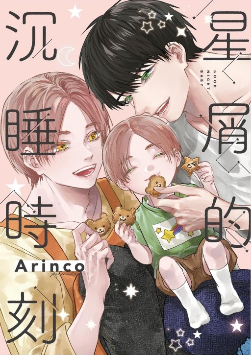 星屑的沉睡時刻 (全) 星屑的沉睡時刻 (全)