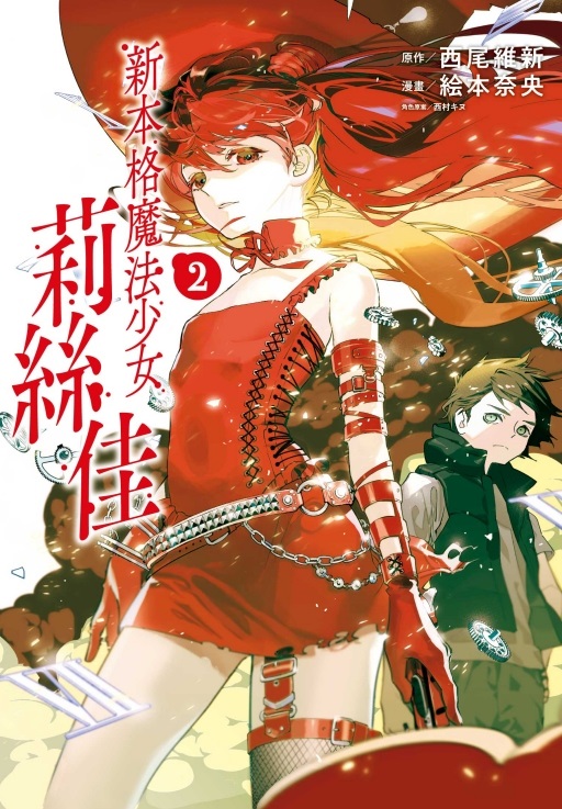 新本格魔法少女莉絲佳 2
