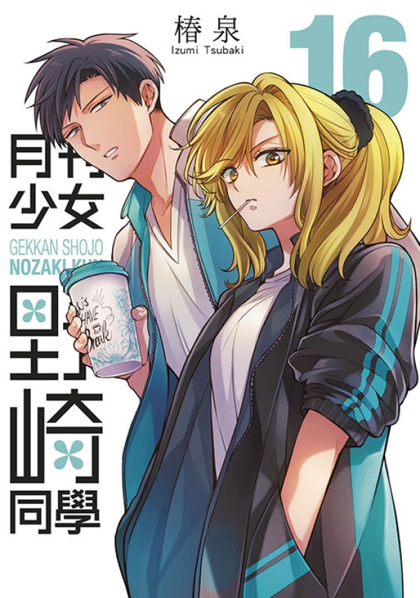 月刊少女野崎同學 16 (特別版)
