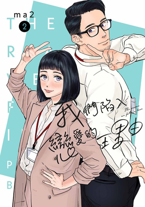 我們陷入戀愛的理由 2
