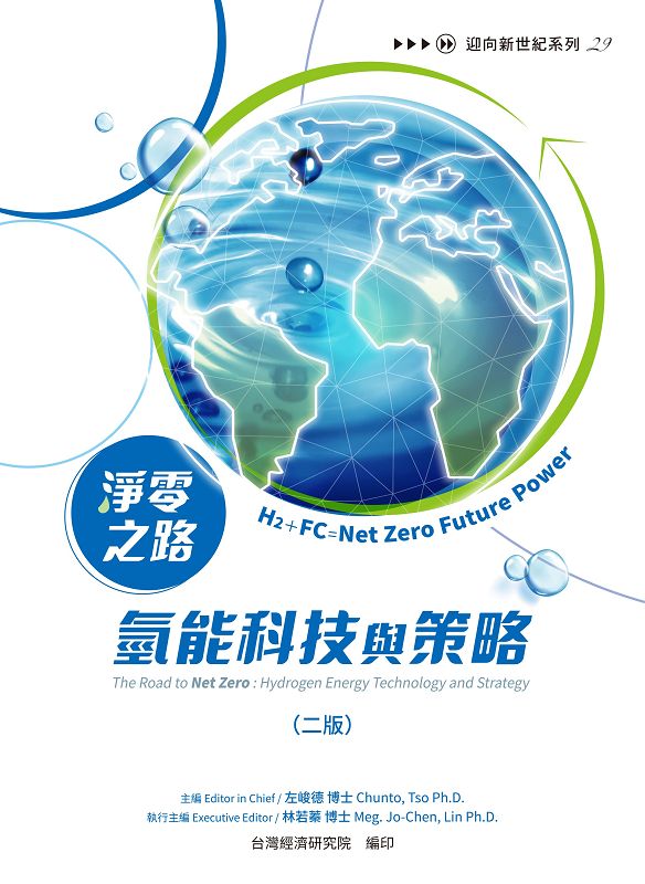 淨零之路氫能科技與策略: H2+FC=Net Zero Future Power (第2版)