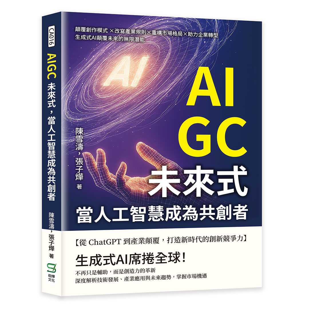 AIGC未來式, 當人工智慧成為共創者: 顛覆創作模式 ×改寫產業規則×重構市場格局×助力企業轉型, 生成式AI顛覆未來的無限潛能