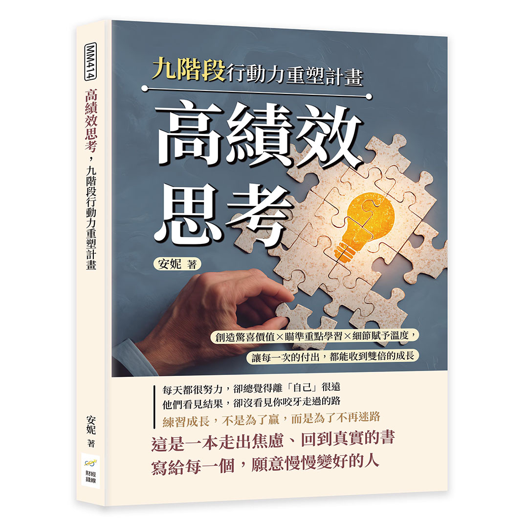 高績效思考, 九階段行動力重塑計畫: 創造驚喜價值×瞄準重點學習×細節賦予溫度, 讓每一次的付出, 都能收到雙倍的成長