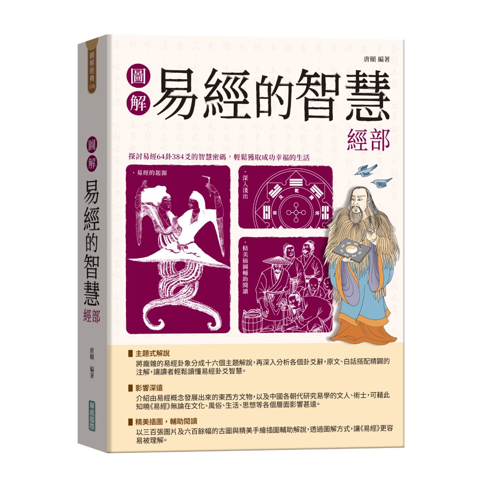 圖解易經的智慧: 經部 (附易經中的卦、爻智慧及易學人物傳承表拉頁海報)