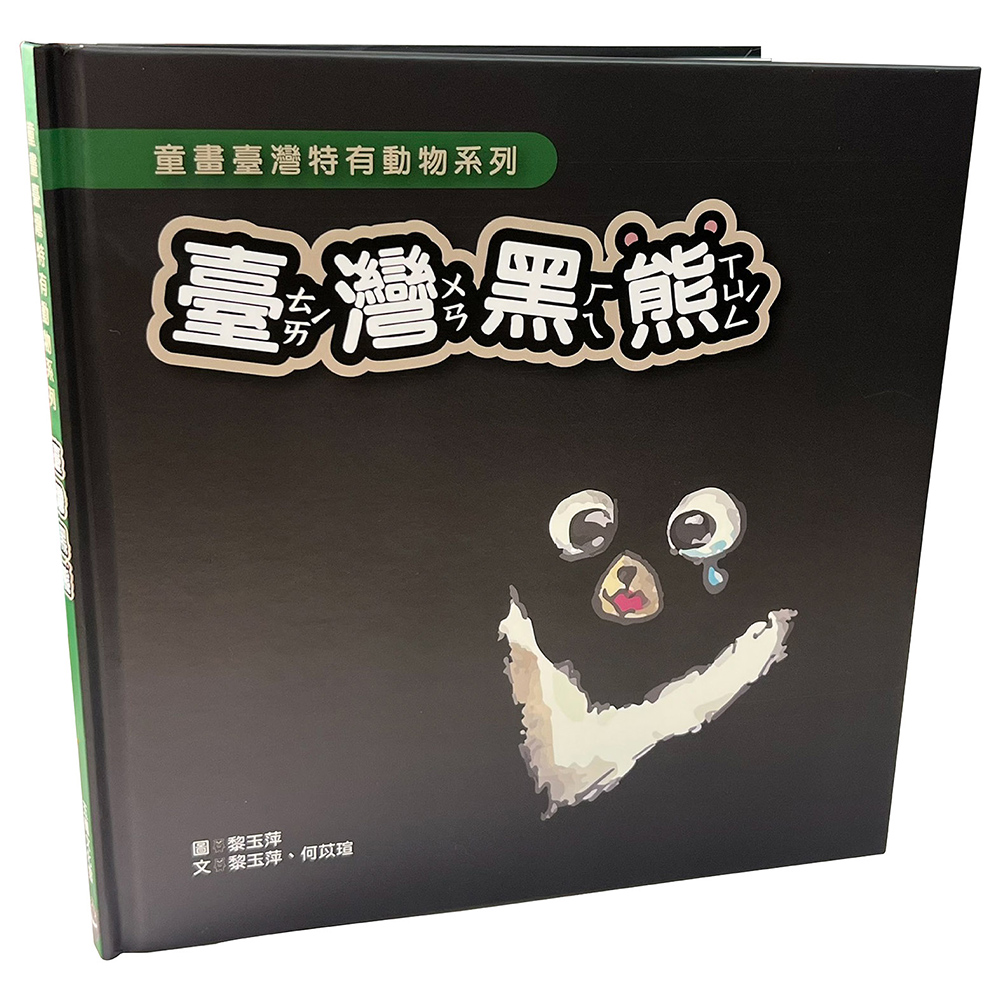 臺灣黑熊
