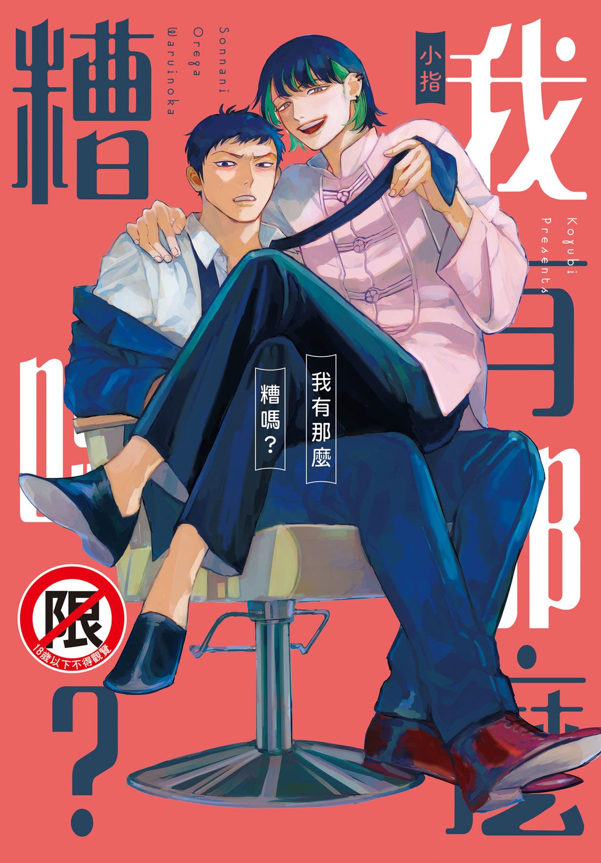 我有那麼糟嗎? (全)
