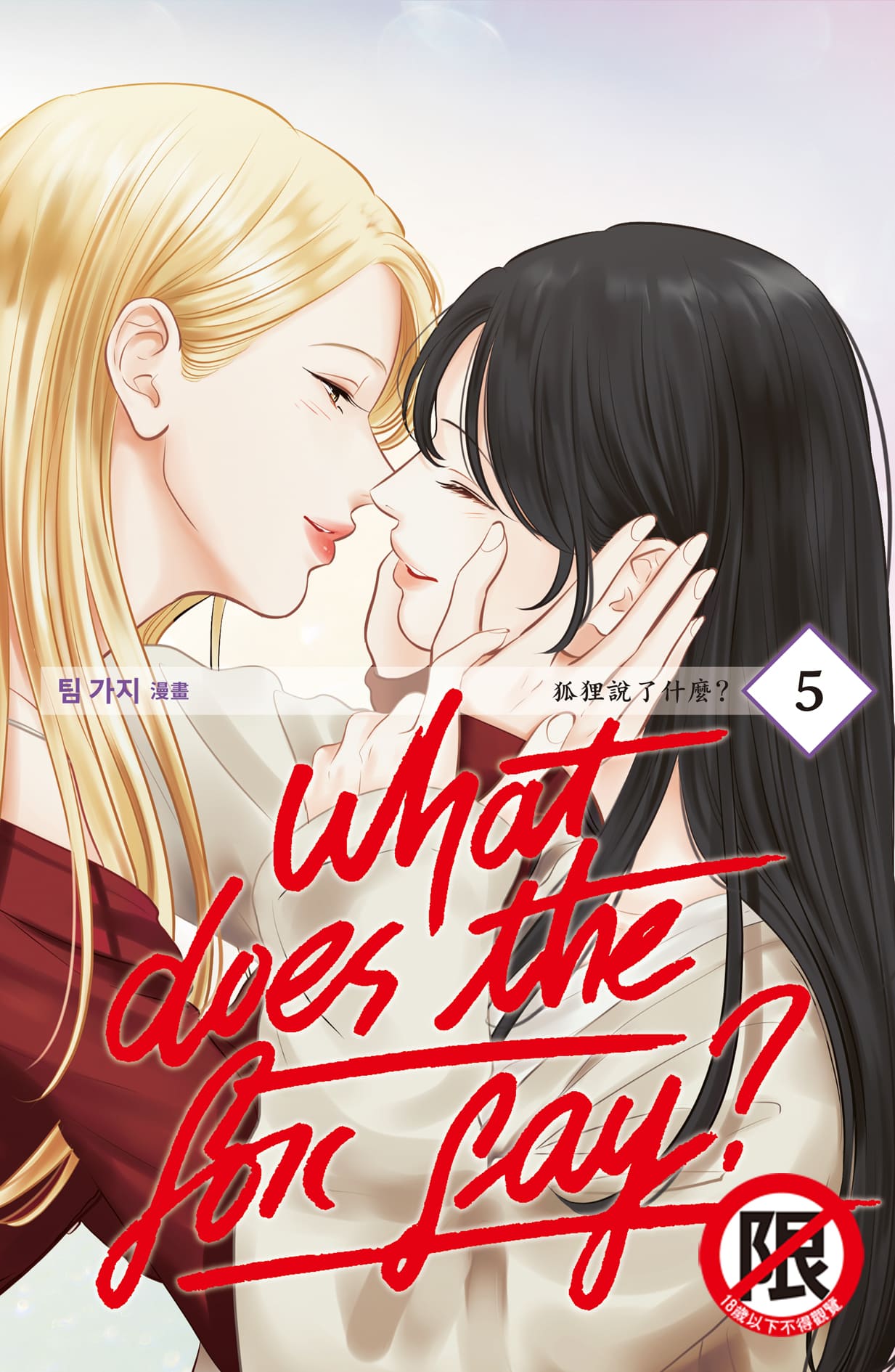 What Does the Fox Say? 狐狸說了什麼? 5
