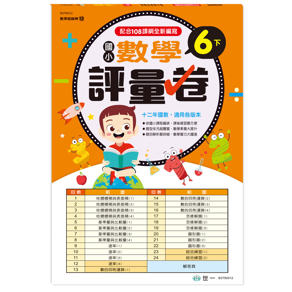 國小數學評量卷 6下 (新綱)