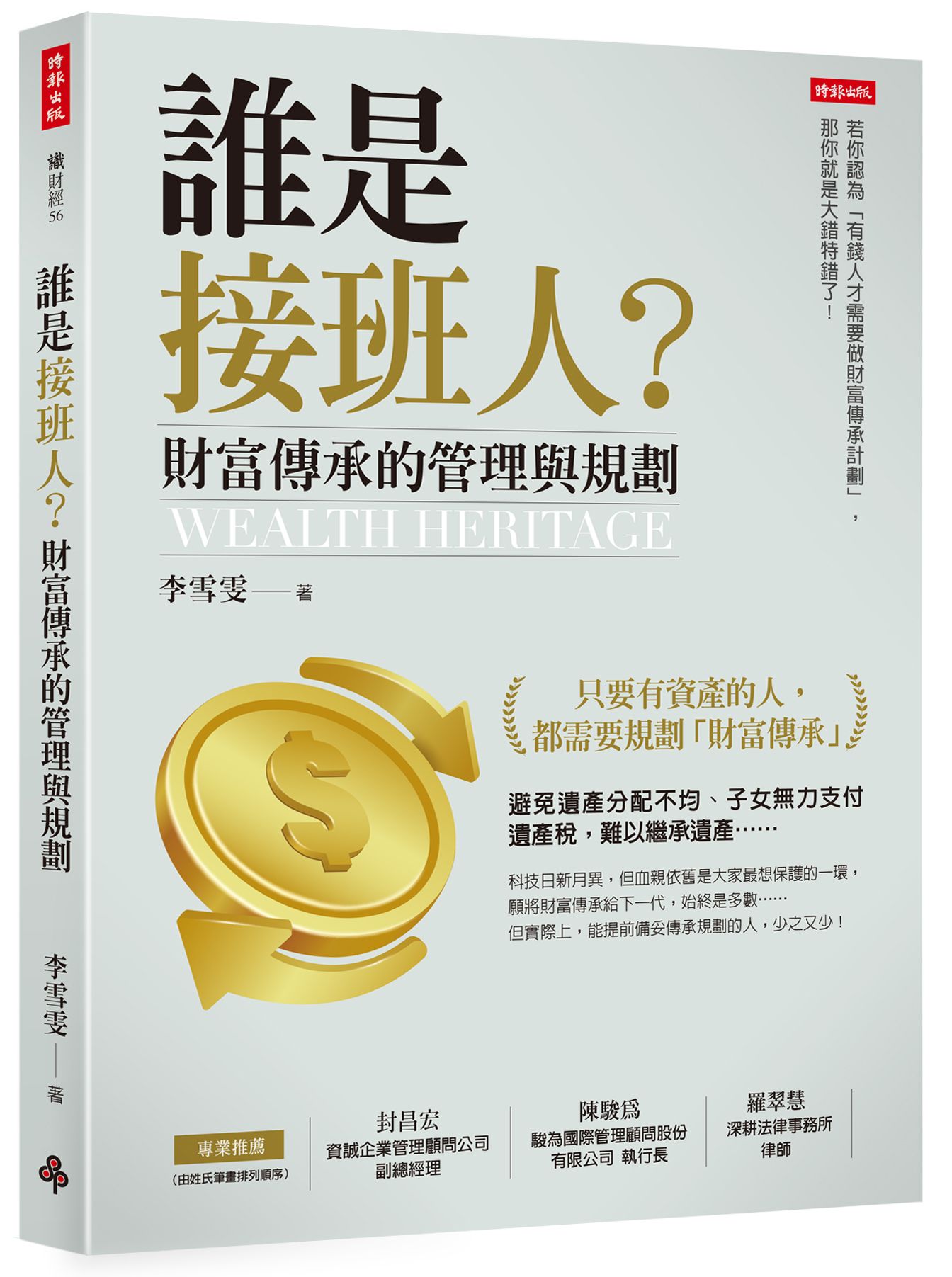 誰是接班人? 財富傳承的管理與規劃