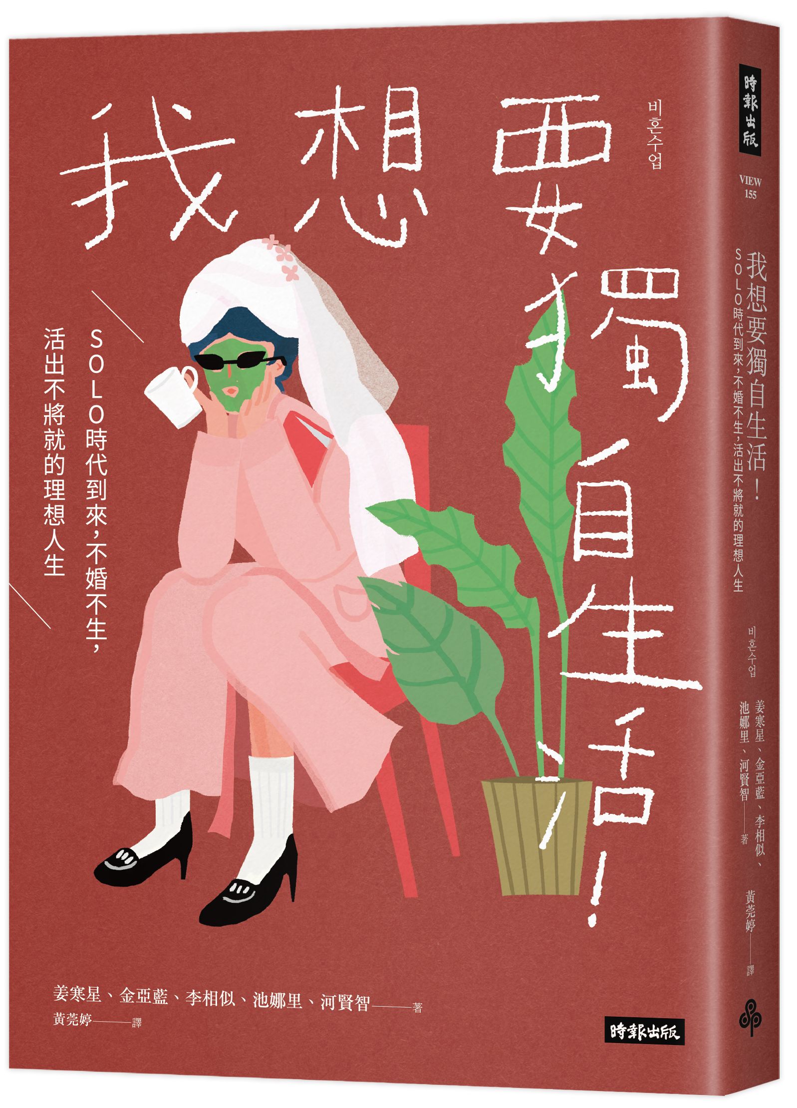 我想要獨自生活!: SOLO時代到來, 不婚不生, 活出不將就的理想人生