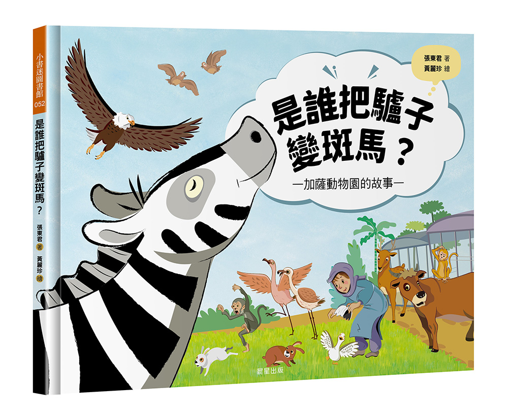 是誰把驢子變斑馬?: 加薩動物園的故事