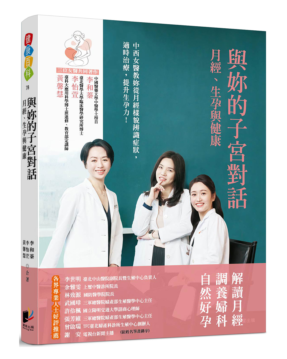 與妳的子宮對話: 月經、生孕與健康