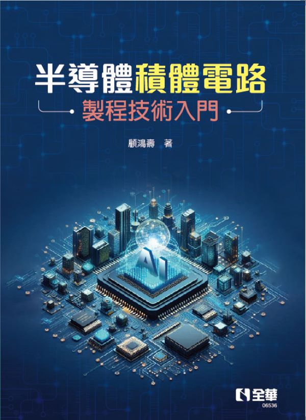 半導體積體電路製程技術入門
