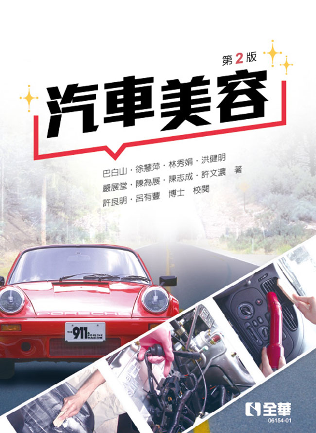 汽車美容 (第2版)