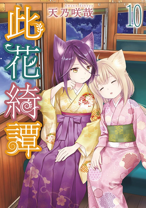 此花綺譚 10