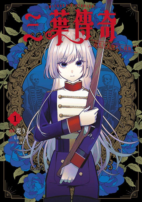 三葉傳奇 詛咒少女與死亡圓舞 1