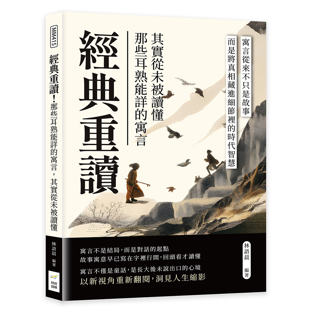 經典重讀! 那些耳熟能詳的寓言, 其實從未被讀懂: 寓言從來不只是故事, 而是將真相藏進細節裡的時代智慧