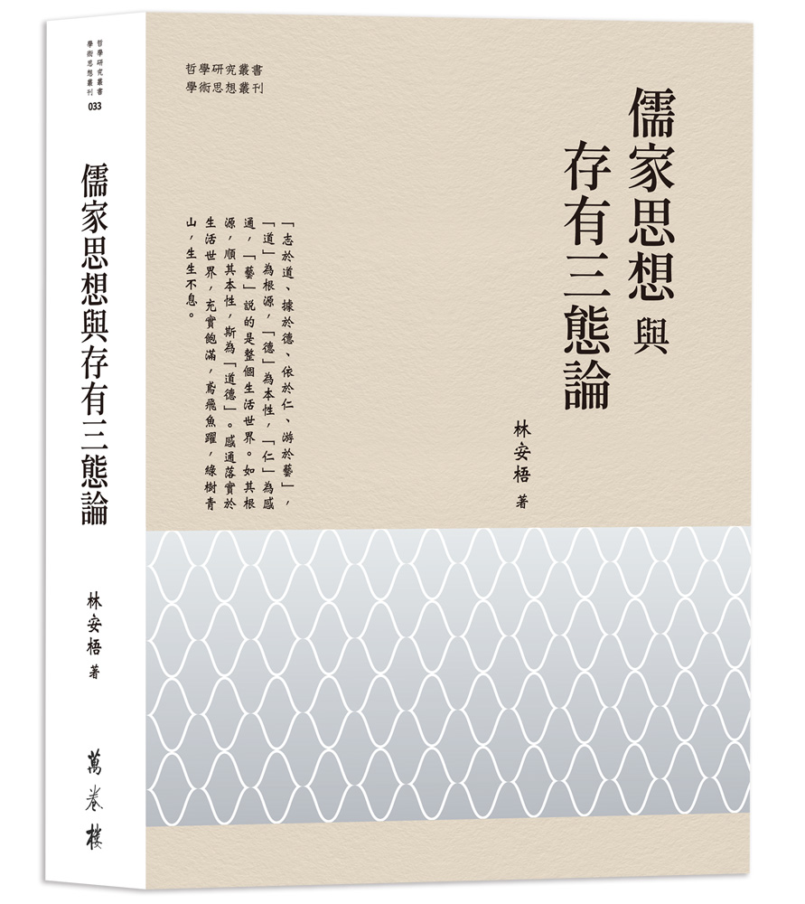儒家思想與存有三態論