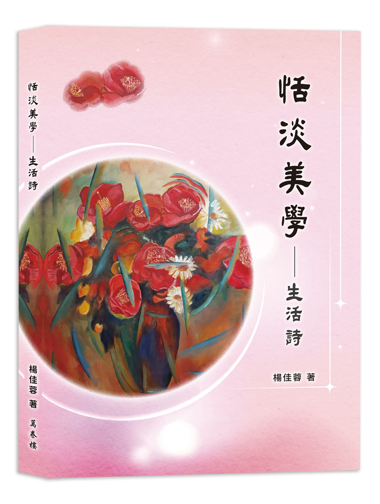恬淡美學: 生活詩