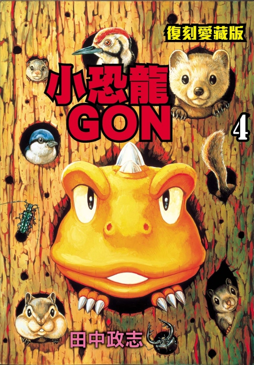 小恐龍GON復刻愛藏版 4