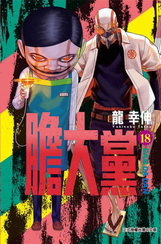 膽大黨 18 (首刷限定版)