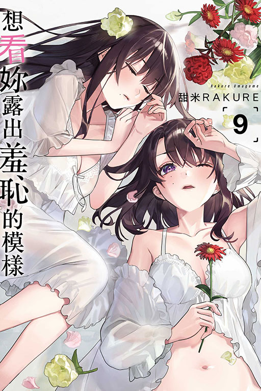 想看妳露出羞恥的模樣 9