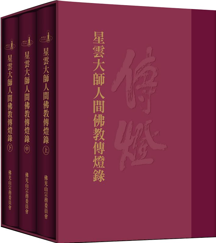 星雲大師人間佛教傳燈錄 上中下 (3冊合售)