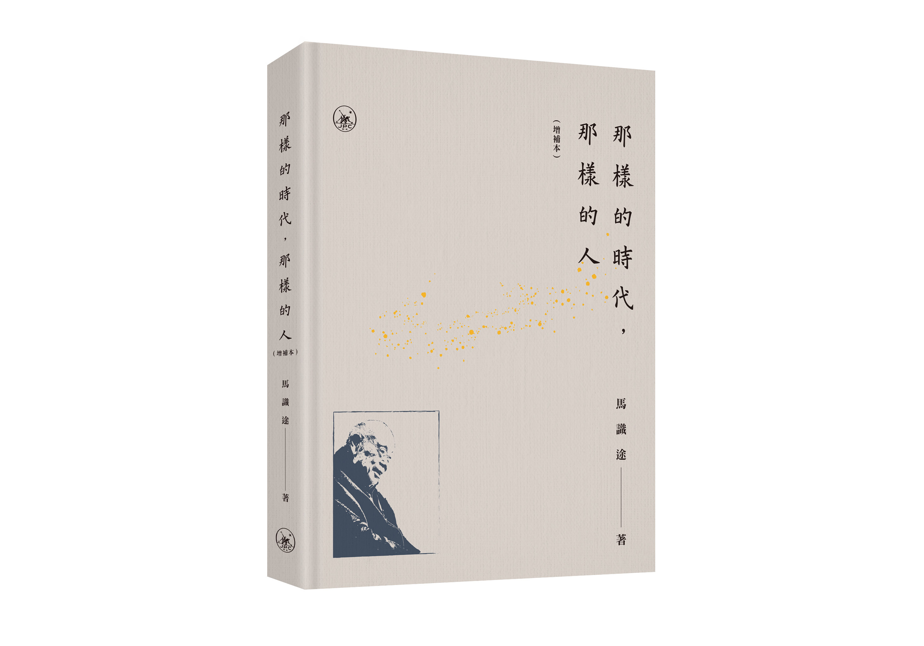 那樣的時代, 那樣的人 (增補本)