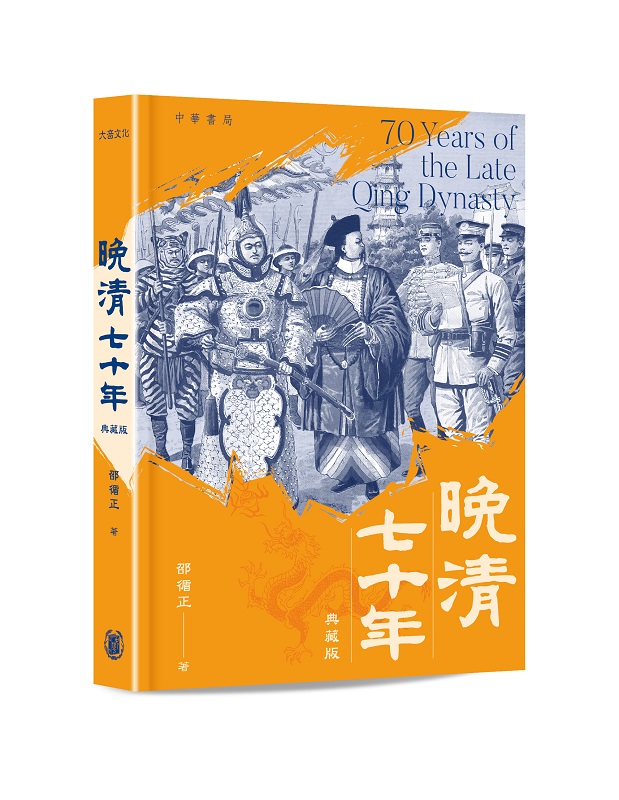 晚清七十年 (典藏版)