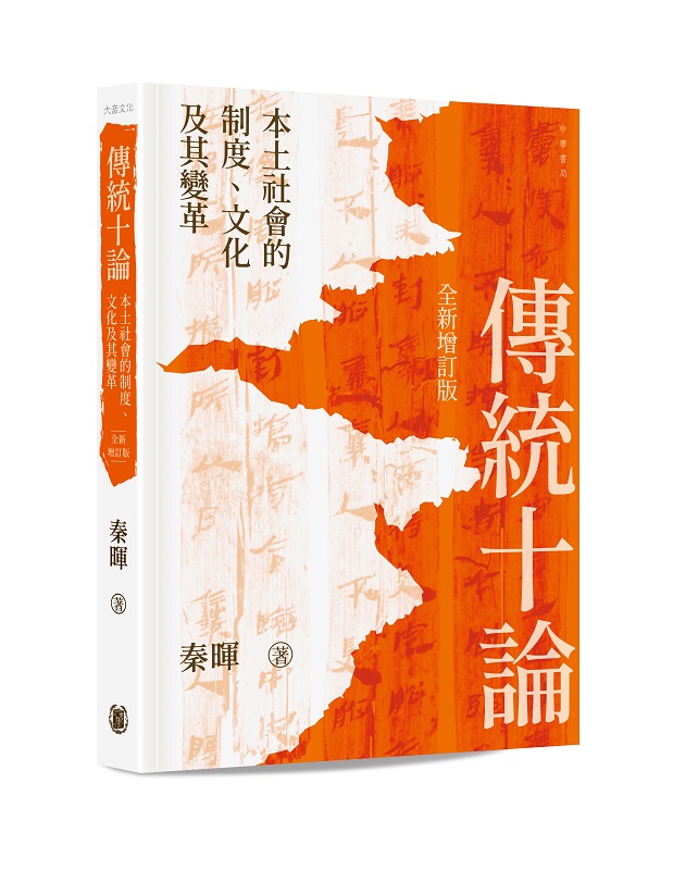 傳統十論: 本土社會的制度、文化及其變革 (全新增訂版)