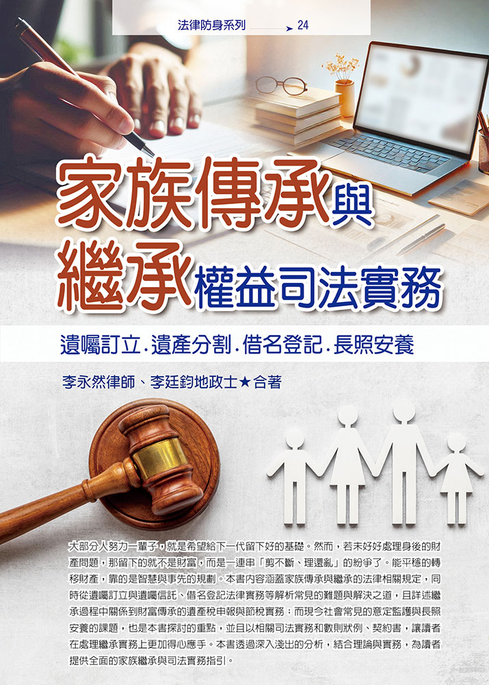 家族傳承與繼承權益司法實務: 遺囑訂立.遺產分割.借名登記.長照安養