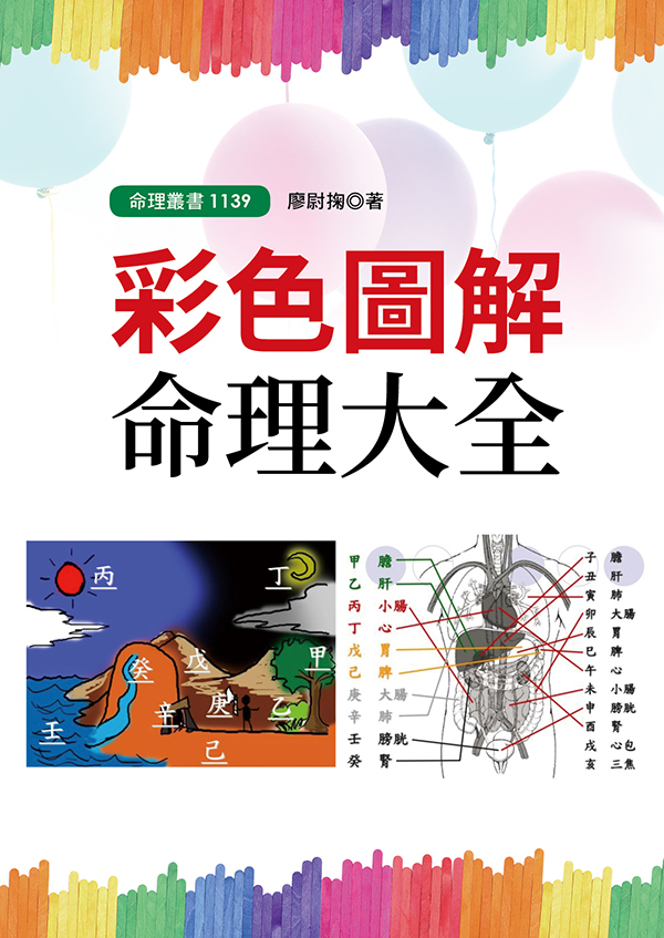 彩色圖解命理大全