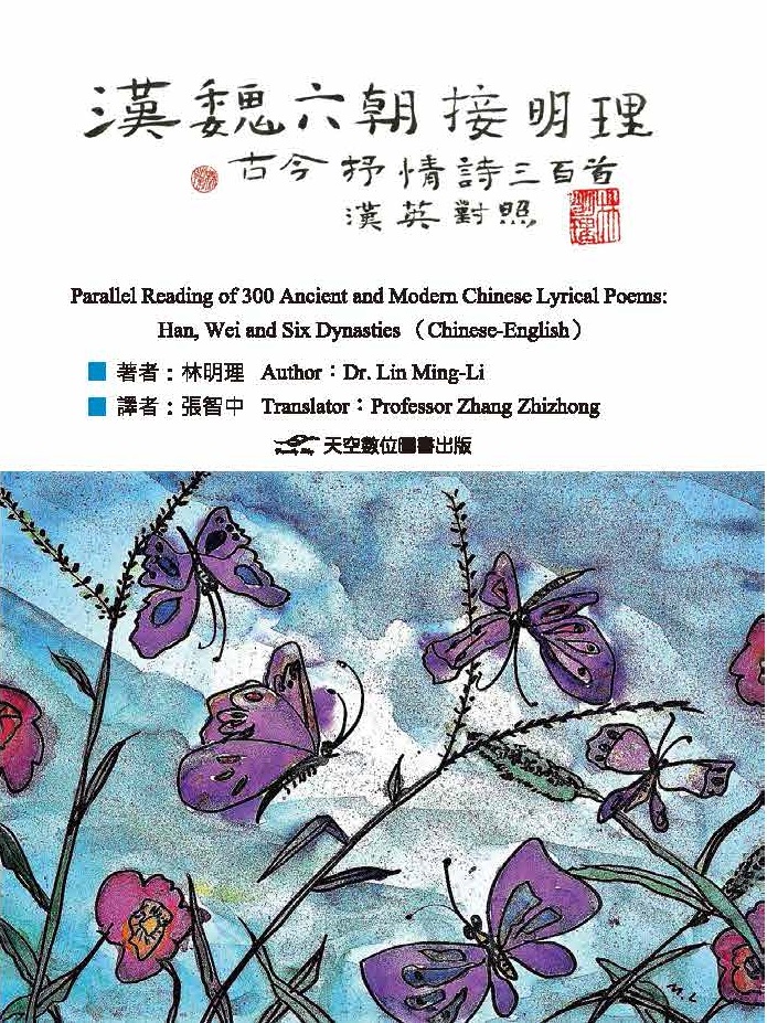 漢魏六朝接明理: 古今抒情詩三百首