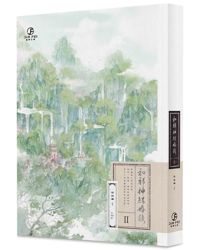 和邪神結婚後 2 (完)