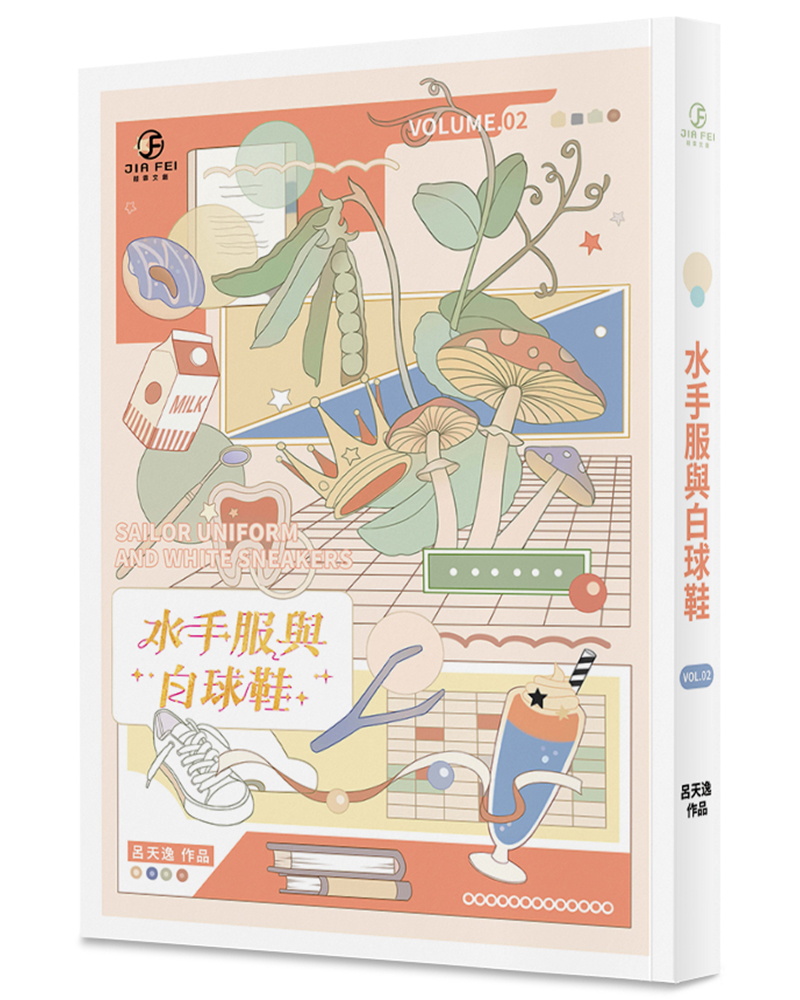 水手服與白球鞋 2 (完)