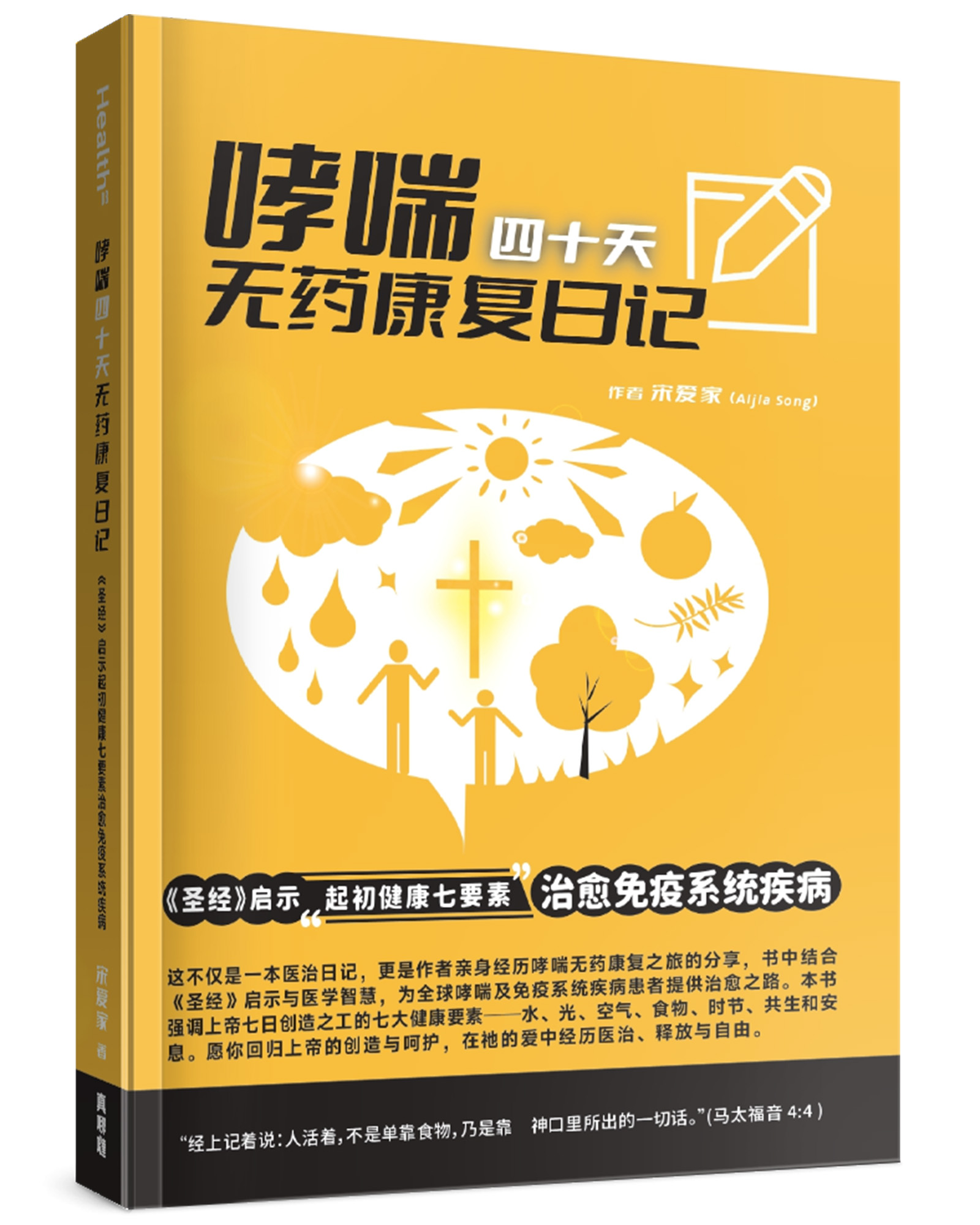 哮喘四十天无药康复日记: 圣经启示起初健康七要素治愈免疫系统疾病