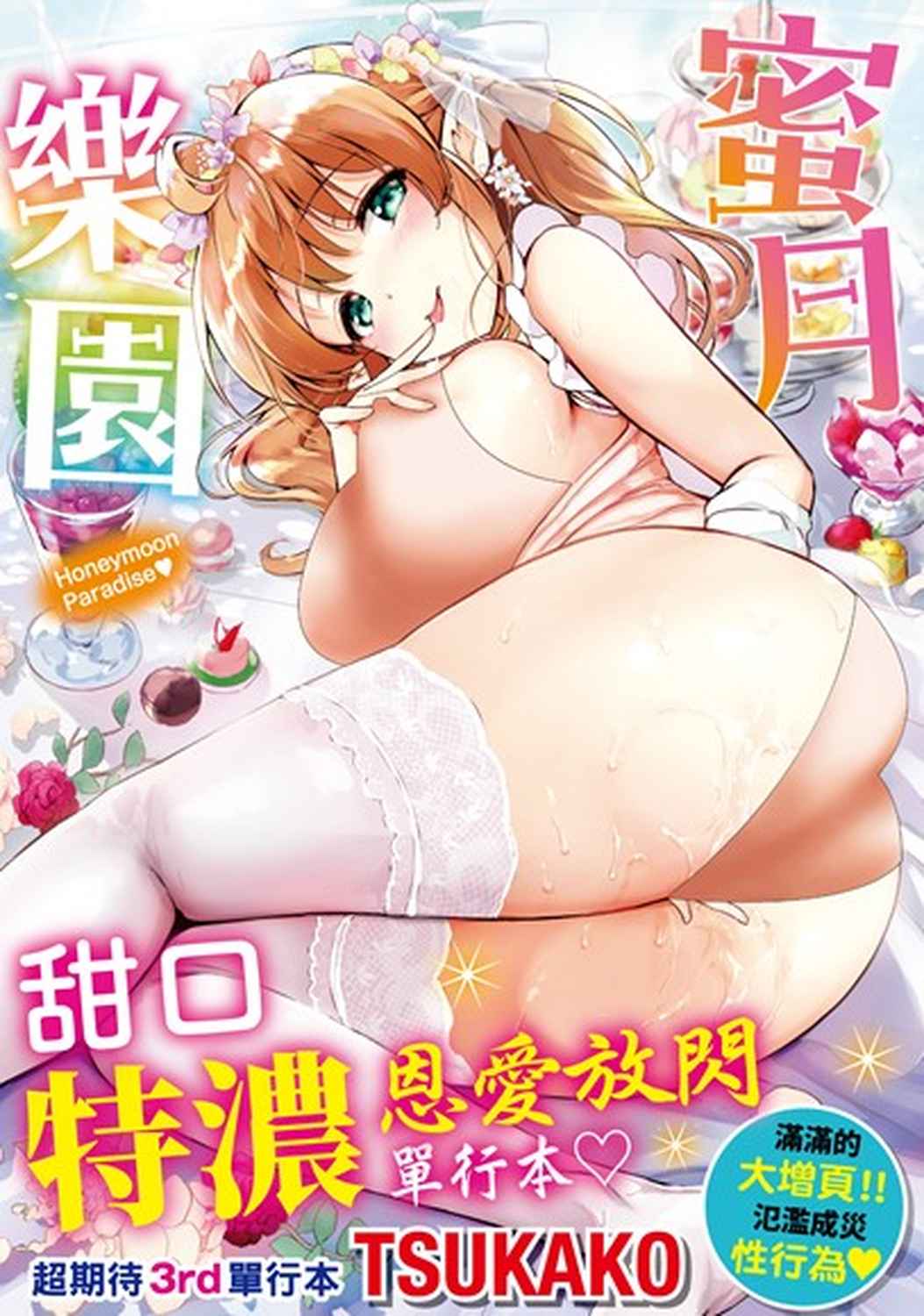 蜜月樂園 (無修正)