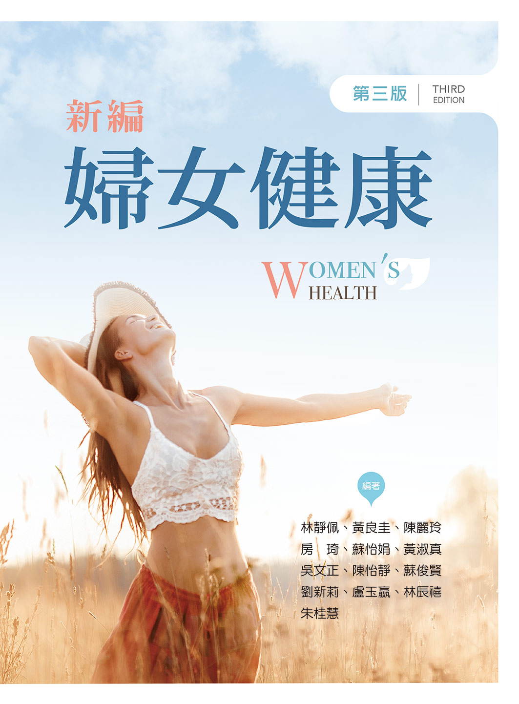 新編婦女健康 (第3版)