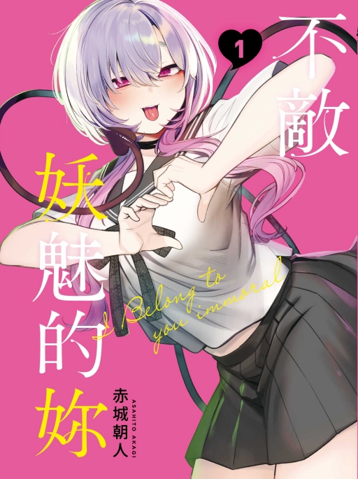 不敵妖魅的妳 1