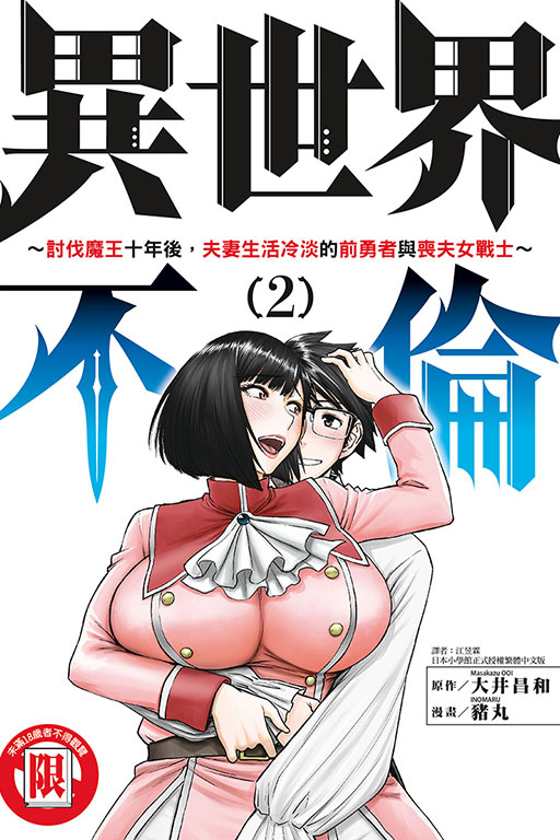 異世界不倫: 討伐魔王十年後, 夫妻生活冷淡的前勇者與喪夫女戰士 2