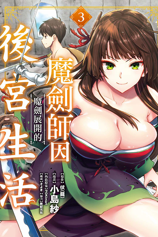魔劍師因魔劍展開的後宮生活 3