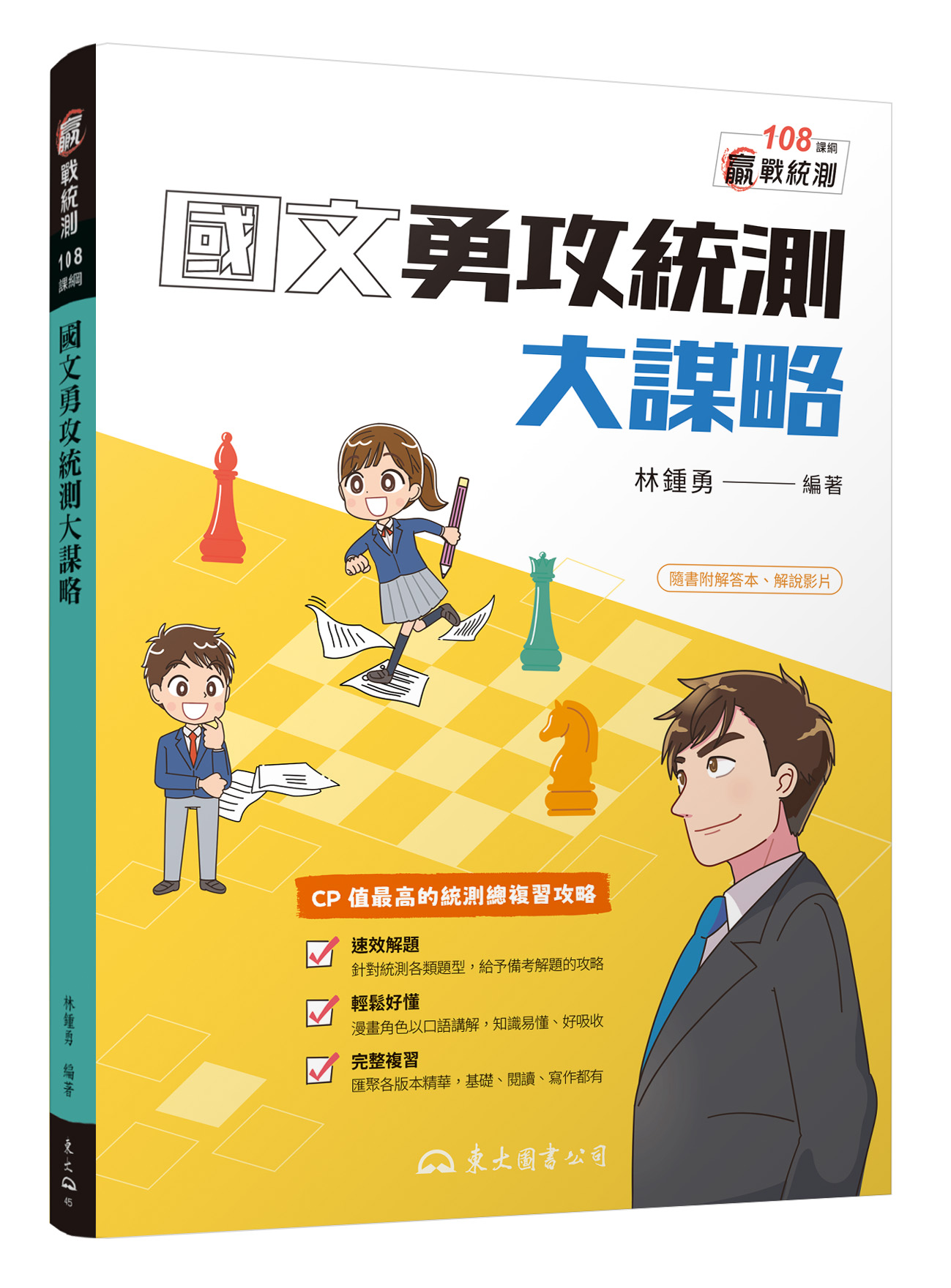國文勇攻統測大謀略 (附解答本)